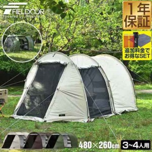 FIELDOOR テント 大型 ドームテント トンネルテント 480 480cm×260cm 2ルームテント 3人〜4人用 耐水 遮熱 UVカット シェルター キャン