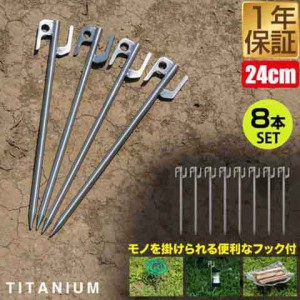 FIELDOOR チタンペグプラス 24cm 8本セット 頑丈・軽量 チタン製 ペグセット 曲がらない 錆びに強い チタン合金 テント設営 タープ設営 