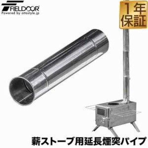 FIELDOOR 薪ストーブ用 延長煙突パイプ 直径6cm×長さ30cm 1本 ステンレス製 キャンプストーブ ミニストーブ アウトドアストーブ用 ※延