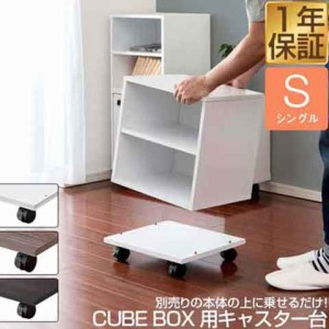 キューブボックス CUBEBOX専用キャスター台 シングル 平台車 幅約35cm 耐荷重60kg 積み重ね3段まで 収納ボックス カラーボックス専用台車