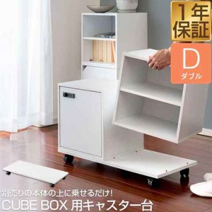 キューブボックス キャスター キャスター付き 台車 平台車 幅約69cm 耐荷重60kg キューブボックス CUBEBOX用 ダブル 2連 積み重ね 収納ボ