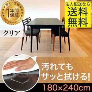 【法人のみ無料配送】PVC製 クリア ダイニングマット 180×240cm 1.5mm厚 ダイニングカーペット ダイニングラグ クリアマット 透明マット