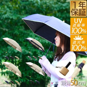 日傘 完全遮光 100% UVカット 折りたたみ 遮光 軽量 コンパクト 晴雨兼用 遮熱 UVカット率 100% UPF50+ 親骨50cm 超撥水 傘 雨具 紫外線