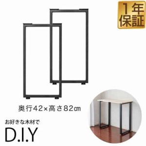 テーブル 脚 パーツ 2本セット 高さ82cm ハイタイプ アイアンレッグ 鉄 スチール 自作 DIY リメイク かんたん カウンターテーブル デスク