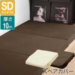 【マットレスと同時購入で送料無料！】マットレスカバー 厚さ10cm 三つ折り セミダブル 高反発マットレス 三つ折りタイプ 専用スペアカバ