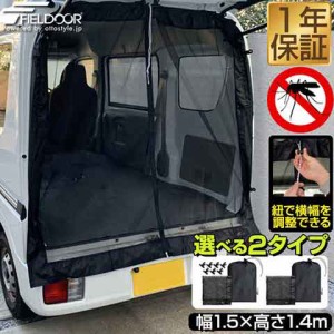 FIELDOOR 車用メッシュネット 150cm×140cm 汎用サイズ 1枚 バックドア/リアゲート用 メッシュカーテン 車用網戸 暑さ対策 風通し 虫対策