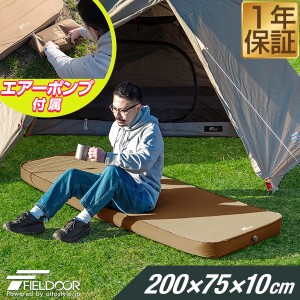 FIELDOOR キャンプマット 厚手 シングル 幅75cm×200cm 厚さ10cm ポンプ付きエアーマット 車中泊マット 極厚 アウトドア用寝具 テントマ