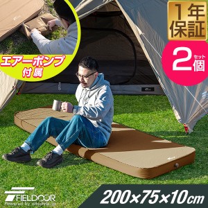 FIELDOOR キャンプマット 厚手 2枚セット シングル/ダブル 幅75cm×200cm 厚さ10cm ポンプ付きエアーマット 車中泊マット アウトドア用寝