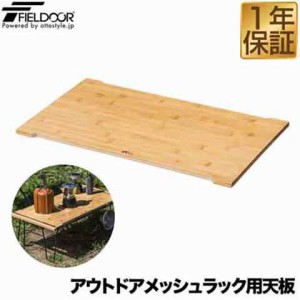 FIELDOOR アウトドアメッシュラック用 追加 木製天板 59cm×34cm 折りたたみ アウトドアラック マルチラック ローテーブル レジャーテー