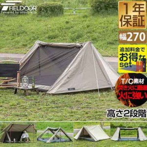 FIELDOOR ツーポールテント T/C 270 パップテント ワイド 2.7m 難燃ポリコットン インナーテント付 1人用〜2人用 ソロテント 三角テント 