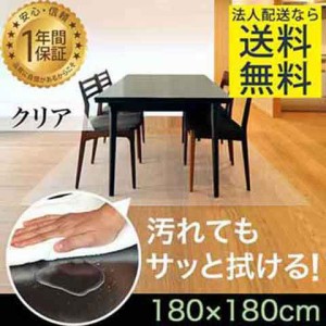 【法人のみ無料配送】PVC製 クリア ダイニングマット 180×180cm 1.5mm厚 ダイニングカーペット ダイニングラグ クリアマット 透明マット