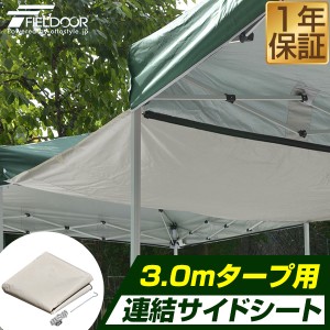 テント タープテント タープテント用 サイドシート 3 x 3m 専用 3サイズ展開 2m 2.5m 3m ワンタッチ タープテント 用 オプションシート 3