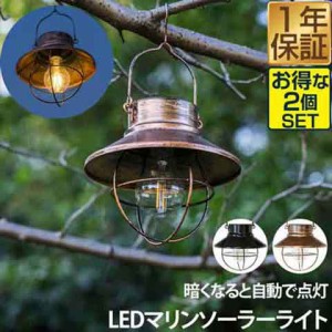 ガーデンライト ソーラー 屋外 2個セット 防塵・防水 IP44 自動点灯 ランタン LED ledライト ソーラーライト アウトドア キャンプ 照明 