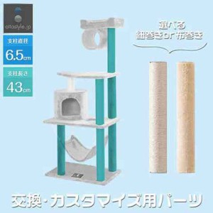 キャットツリー用 交換支柱 直径6.5cm/長さ43cm 紐巻き/布巻きペット用品 猫用品 キャットツリー用部品 交換部品/スペア部品/オプション/