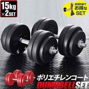 ダンベル 15kg 2個セット【ダンベルセット 計 30kg 15kg 2個】ダンベル ローレット加工 グリップ 滑りにくい 重さ 調節可能 筋トレ トレ