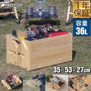 FIELDOOR 木製コンテナボックス 35cm×53cm×27cm 36L アウトドア 収納ボックス 収納ケース 天然木 パイン材 ギア収納 道具入れ ストッカ