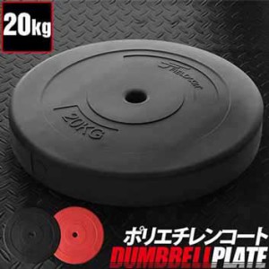 バーベル 用 プレート 20kg 1枚 単品 ポリエチレンコート 追加プレート 追加 ダンベルプレート バーベルシャフト 用 ダンベル 筋トレ ト