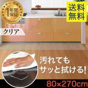 キッチンマット PVCキッチンマット 270cm 80×270 1.5mm厚 大判 ソフト クリアキッチンマット クリアマット 透明マット 80×270cm 80cm 2