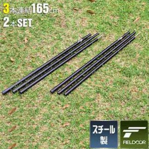 テントポール スチール製テントポール 2本セット 3本連結 160cm 直径 16mm 分割式 スチール サブポール タープポール キャノピー 用 ポー