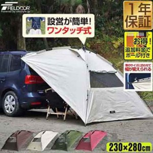 FIELDOOR ワンタッチ カーサイドタープ 230cm×280cm 車用 タープ テント 連結 ルーフテント 耐水 UVカット 日よけ 簡単設営 吸盤フック 