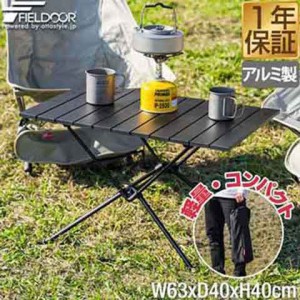 FIELDOOR ポータブル アルミレジャーロールテーブル 63×40cm コンパクト収納 アルミ製 軽量 アウトドア コンパクト折りたたみ テーブル 