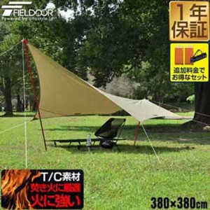 FIELDOOR ウイングタープ T/C 380cm×380cm 3.8m タープテント 難燃 防カビ 撥水 T/Cポリコットン 日よけ ソロキャンプ・デイキャンプ・