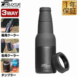 FIELDOOR ボトルクーラー 1本用 真空構造 3WAY 瓶用クーラー（330ml・350ml）、缶用クーラー（350ml） 保温・保冷対応 タンブラー ステン