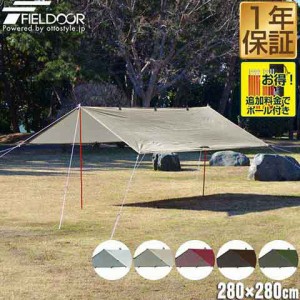 FIELDOOR タープ テント 280×280cm タープテント ヘキサタープ スクエアタープ 2〜4人用 正方形 四角 日よけ UVカット 高耐水加工 簡易