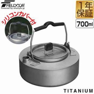 FIELDOOR チタンケトル 700ml 約14.5cm チタン製 軽量 コンパクト 直火 やかん ポット 湯沸かし キャンピングケトル 小型 フラット 料理 