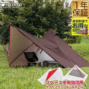 FIELDOOR フォークテント280プラス 280cm 二又ポール 広々前室 UVカット 耐水圧 1,500mm以上 ドームテント フルクローズテント ティピー 