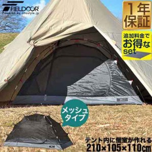 FIELDOOR カンガルーテント インナーテント メッシュタイプ 210cm×105cm ソロテント 一人用 ソロ 軽量 コンパクト 自立式 キャンプ アウ