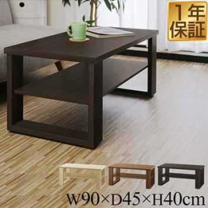 ローテーブル コーヒーテーブル テーブル 幅90cm センターテーブル 机 木目調 リビングテーブル 約 幅90cm×奥行45cm×高さ40cm 天板25kg