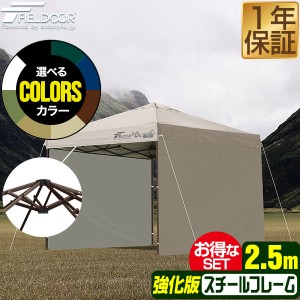 タープテント 2.5m シート付 強化版 スチール テント タープ サイドシート2枚付き 250 ワンタッチ ワンタッチテント ワンタッチタープ UV