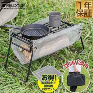 FIELDOOR アイアン焚火台 焚き火スタンド 幅57cm 耐熱網付き 耐荷重15Kg 五徳 直火 調理台 組立簡単 折りたたみ テーブル キャンプ 折り