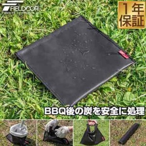 FIELDOOR 炭処理袋 30cm 炭入れ袋 炭袋 薪袋 火消し袋 火消し壺 安心安全 難燃 耐熱 グラスファイバー 防水生地 シリコン加工 軽量 コン