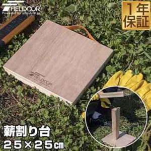 FIELDOOR 薪割り台 25×25cm 厚さ25mm バトニング 台 下敷き ベース まきわり台 コンパクト 天然木 薪割り 焚火 焚き火 薪 まき 薪ストー