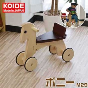 コイデ KOIDE 日本製 おもちゃ 玩具 ポニー M29 乗り物 乗用玩具 知育 室内 1歳 2歳 男の子 女の子 子供 幼児 ベビー 知育玩具 出産祝い 