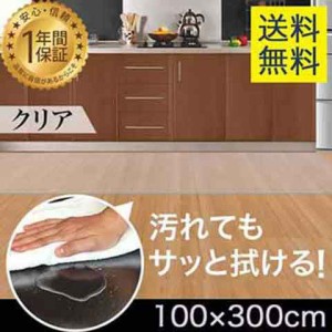 キッチンマット PVCキッチンマット 300cm 100×300 1.5mm厚 大判 ソフト クリアキッチンマット クリアマット 透明マット 100×300cm 100c