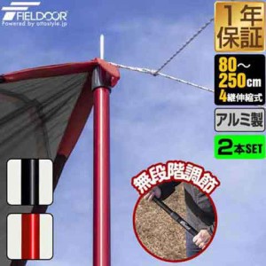 FIELDOOR テントポール アルミ製テントポール 2本セット 直径32mm 高さ80〜250cm スライド伸縮式 無段階 高さ調整 簡単 アルミ ポール タ