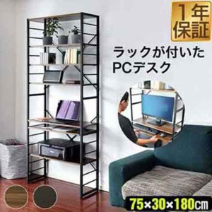 パソコンデスク 幅75cm スリム ハイタイプ 収納ラック付き 棚付き 本棚 ハイデスク ラック一体型 PCデスク ワークデスク オフィスデスク 