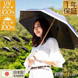 日傘 完全遮光 100% 遮光 UVカット 日本製生地 遮熱 晴雨兼用 軽量 UPF50+ UVカット率100% 親骨50cm 超撥水 傘 雨具 紫外線対策 シンプル