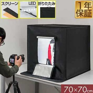 撮影キット 撮影ブース 撮影ボックス 70x70cm LEDライト付き 背景布 3枚付き 折りたたみ 撮影 写真 スタジオ ブース ボックス 撮影スタジ