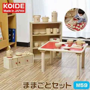 コイデ KOIDE 日本製 おもちゃ 玩具 ままごとセット M59 小物26個付属 ままごと キッチン テーブル おままごと 知育 室内 3歳 男の子 女