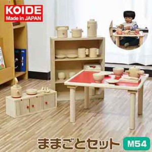 コイデ KOIDE 日本製 おもちゃ 玩具 ままごとセット M54 小物52個付属 ままごと キッチン テーブル おままごと 知育 室内 3歳 男の子 女