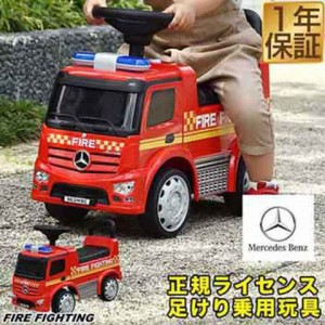 乗用玩具 足けり ベンツ 正規ライセンス 消防車 トラック 車 はたらく車 くるま mercedes-benz Antos FIRE ファイヤートラック 乗り物 屋