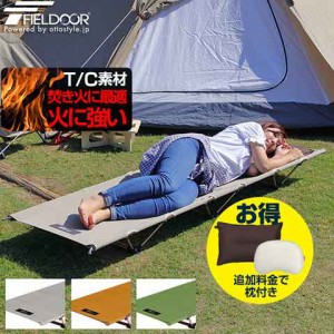 アウトドアコット T/C 難燃 190 x 60cm ポリコットン アルミ コット コンパクト ベッド 折りたたみ ローコット ベンチ チェア イス 枕 ピ