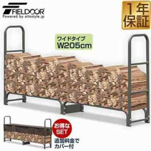 ログラック 薪ストッカー ワイド 幅 205cm 耐荷重1,000kg 薪置き場 薪棚 薪 置き ストック 収納カバー アウトドア 薪ストーブ 暖炉 送料