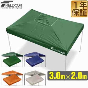 FIELDOOR ワンタッチタープ 3.0×2.0m 長方形 専用トップカバー 3×2m タープテント専用 耐水 UVカット シルバーコーティング スチール製