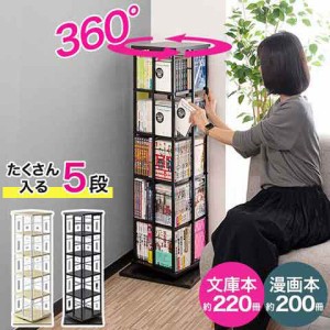 本棚 回転 5段 スリム 大容量 回転式本棚 幅40×40cm 高さ111.5cm 4面 360度回転 省スペース 収納 コミックラック タワーラック 棚 回転