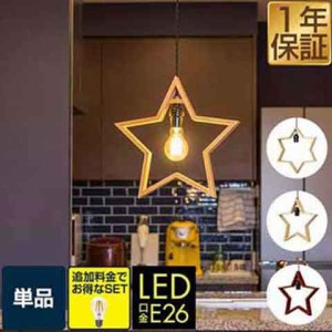 ペンダントライト 星 スター 1灯 LED 口金 E26 北欧 照明 天井照明 間接照明 ダクトレール ダクトレール用 レールライト ランプ 電球 セ